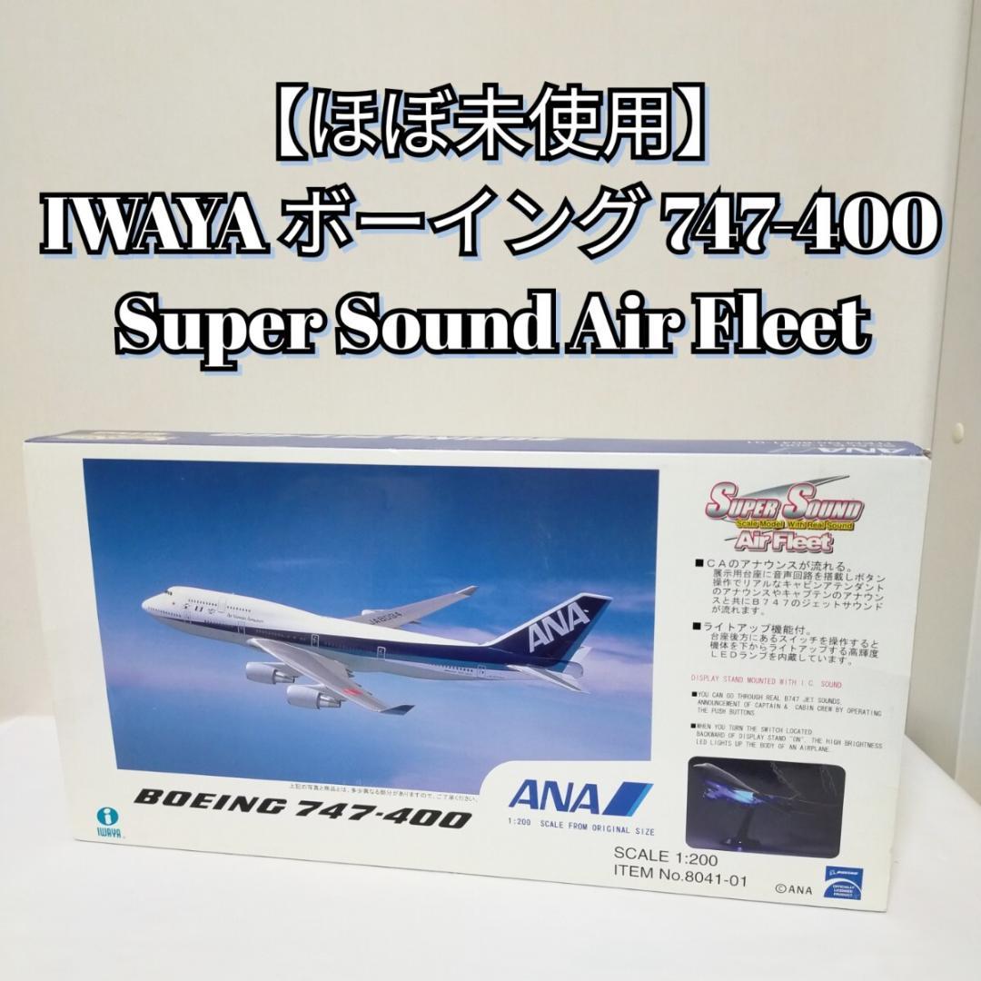 イワヤ ボーイング 747-400 アナウンス ANA 1:200 1/200 B747-400D ANA JA8961 SUPER SOUND Air Fleet/スーパーサウンド