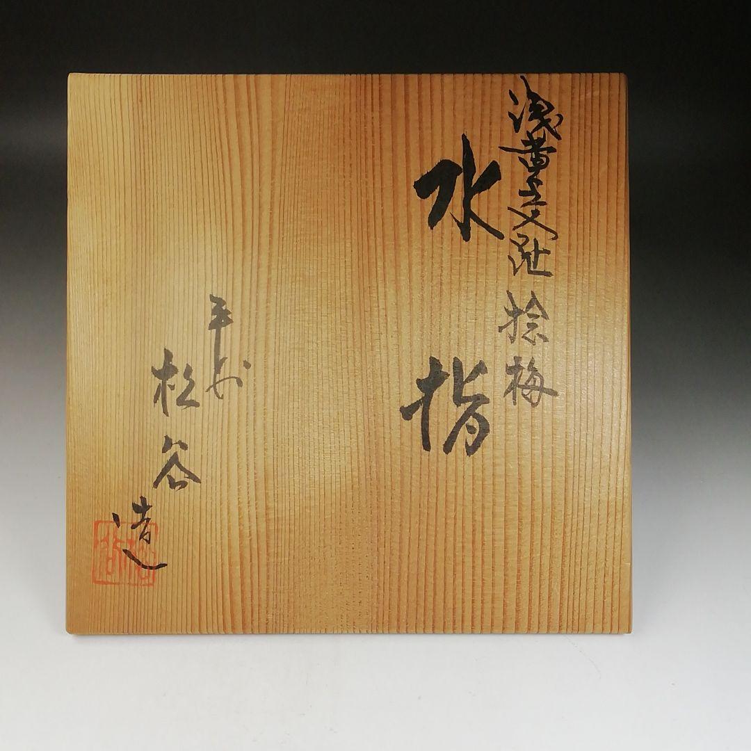 T996 水指 『浅黄交趾 捻梅』『平安 叶松谷 造』 共箱 茶道具