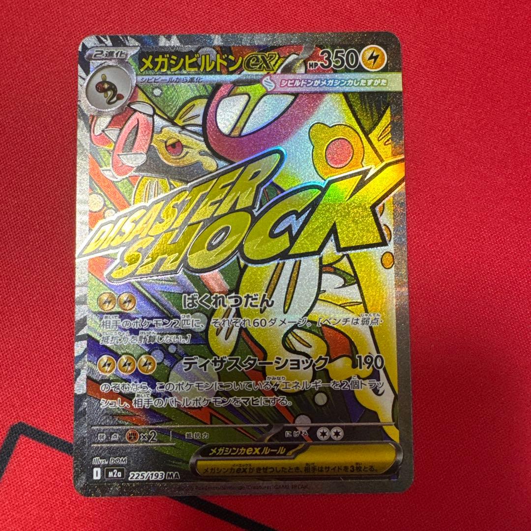 メガシビルドンex MA 中国語 箔押しエラーカード - メルカリ