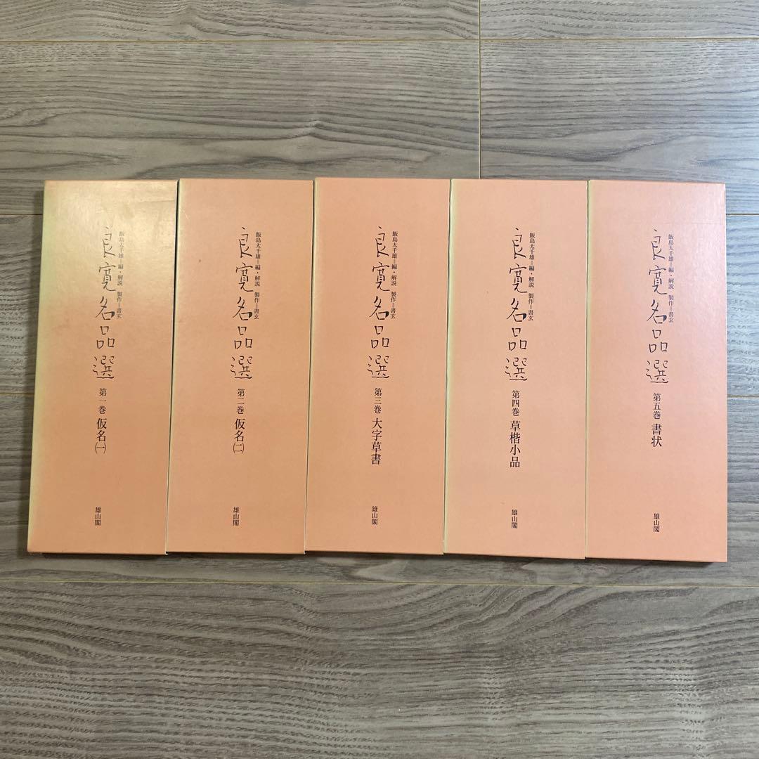 良寛名品選 全5巻　書道　書　名筆 良寛名品選 全5巻 書道 書 名筆
