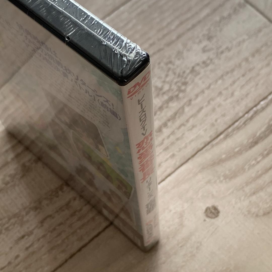 ビーズログTV 恋愛番長・リターンズ 宿題：未開封DVD