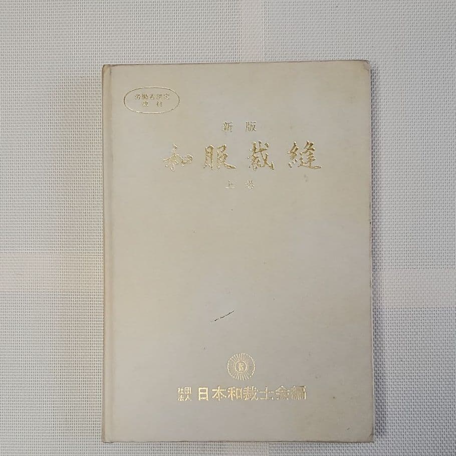 和服裁縫本4冊セット/日本和裁士会編 - メルカリ
