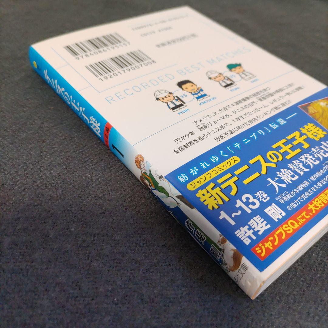 テニスの王子様 [文庫版/初版帯付き1巻] ＋特典ポストカード - メルカリ