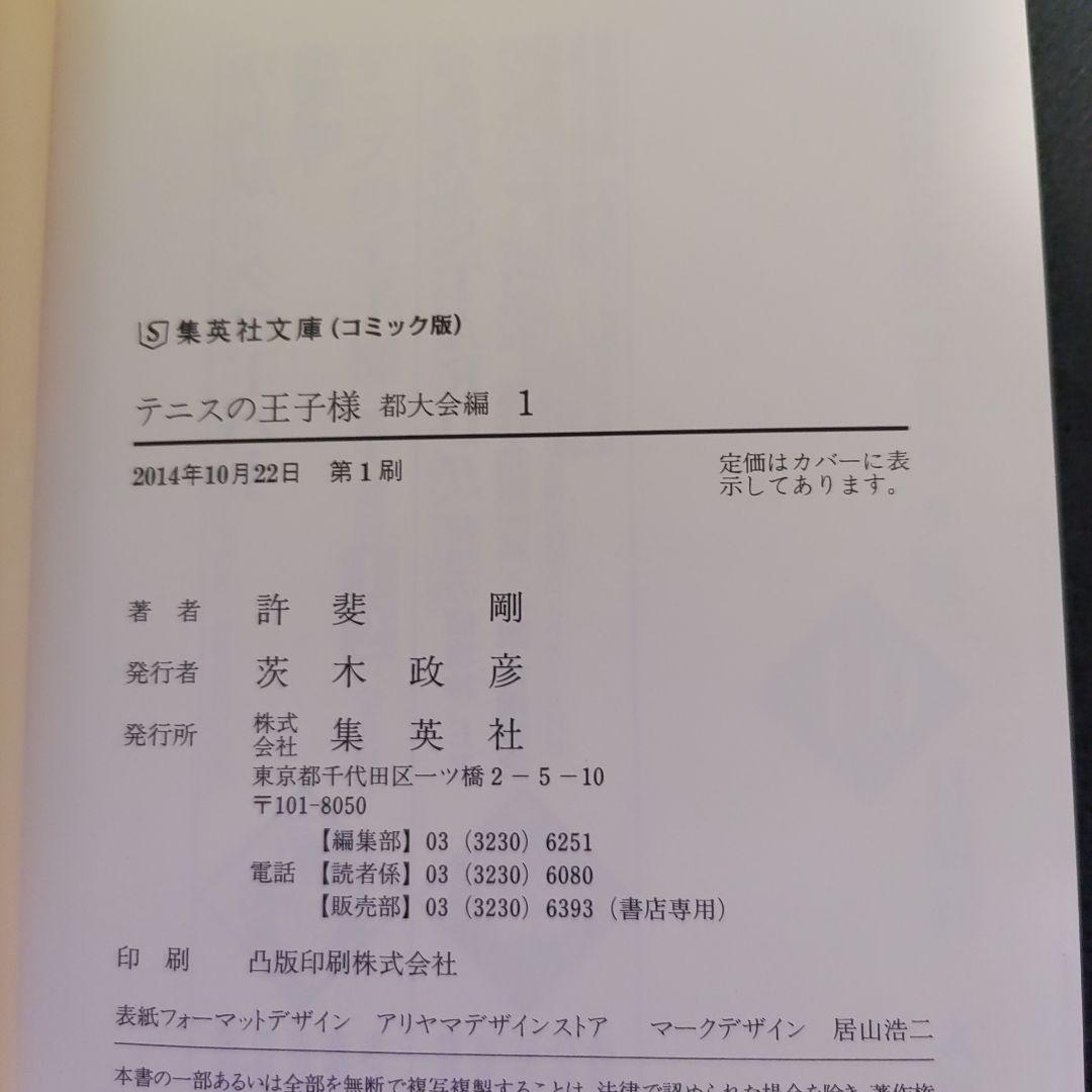 テニスの王子様 [文庫版/初版帯付き1巻] ＋特典ポストカード - メルカリ