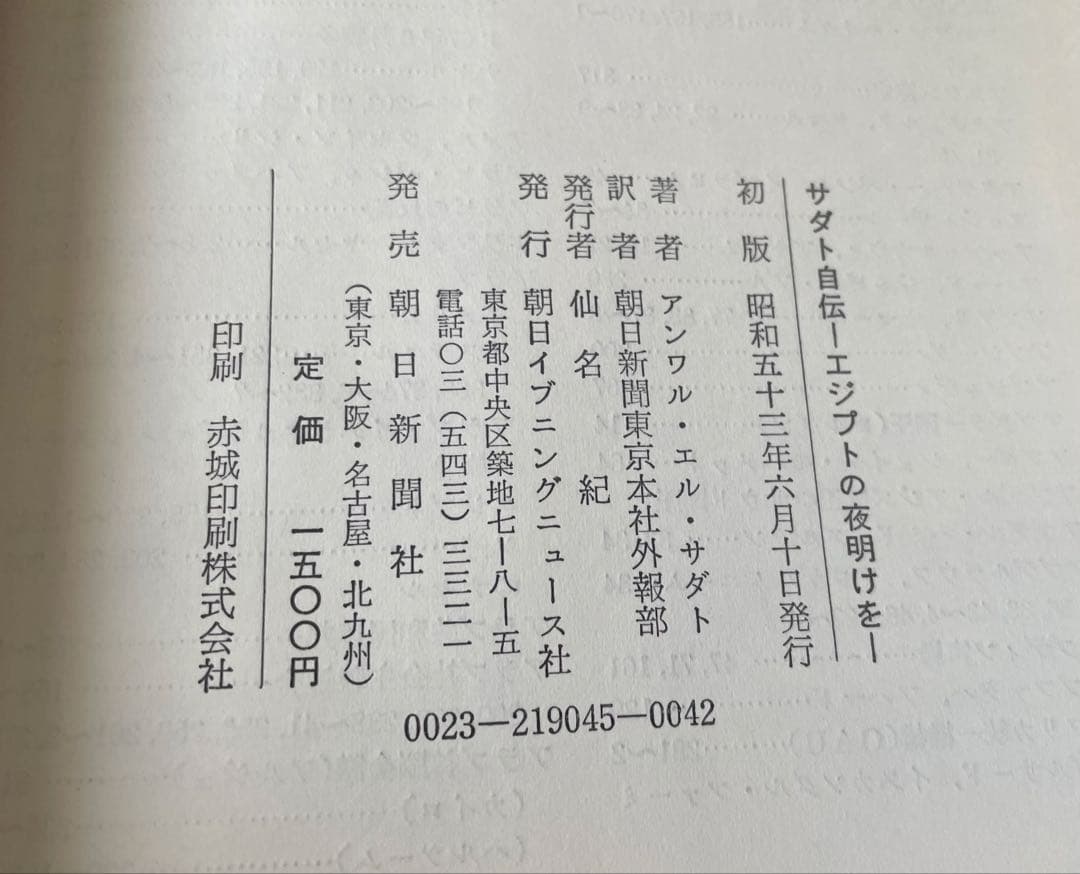 絶版 サダト自伝 「エジプトの夜明けを」初版 昭和53年発行 朝日新聞社