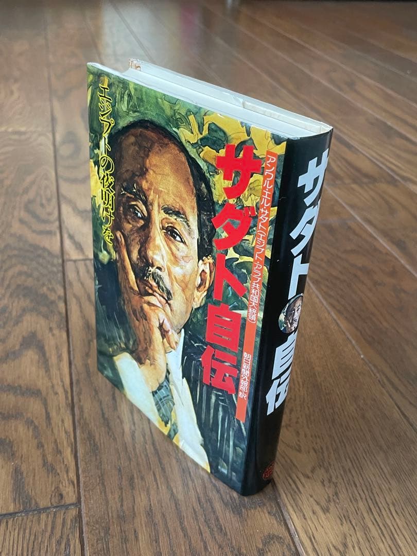 絶版 サダト自伝 「エジプトの夜明けを」初版 昭和53年発行 朝日新聞社