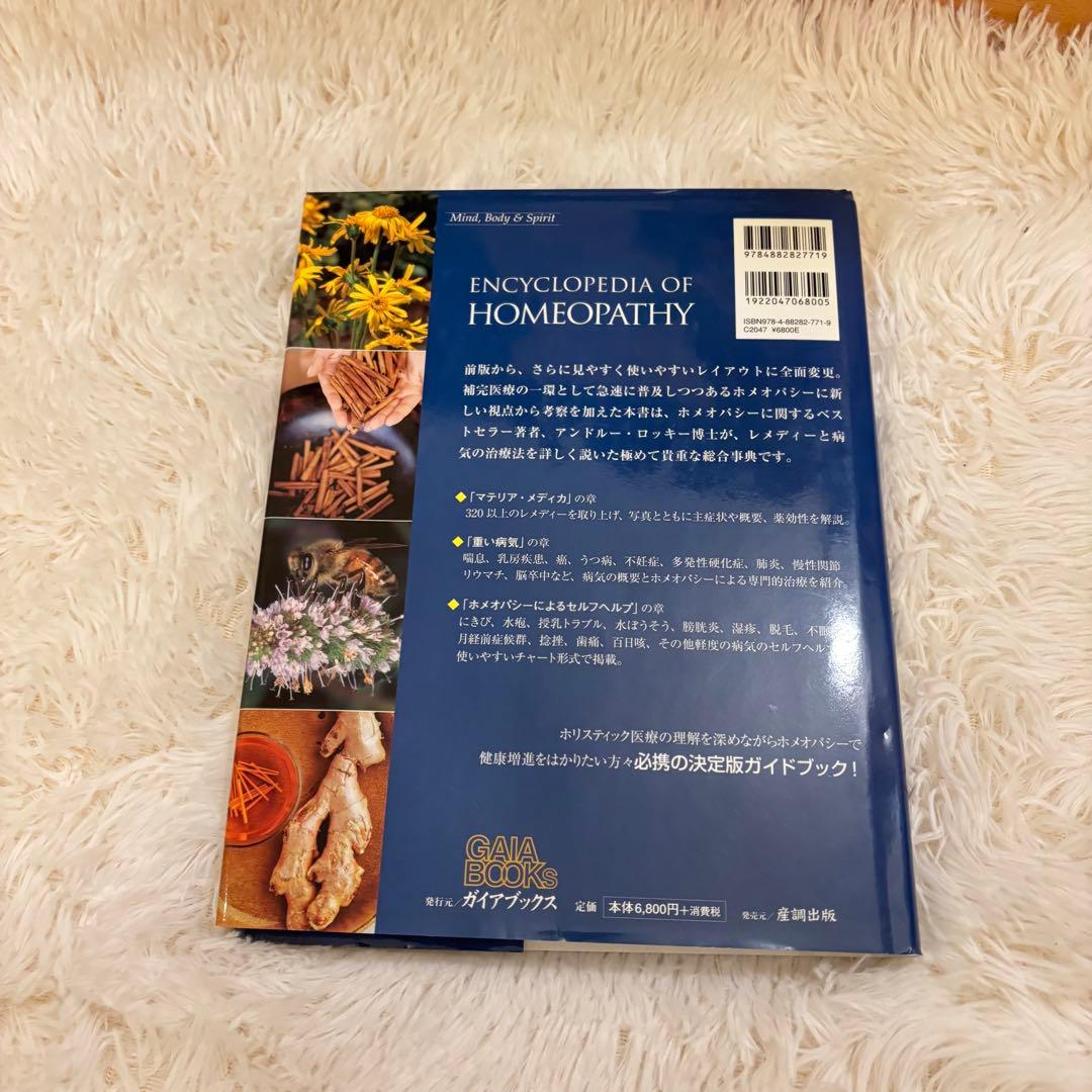 ホメオパシー大百科事典 新ビジュアル版