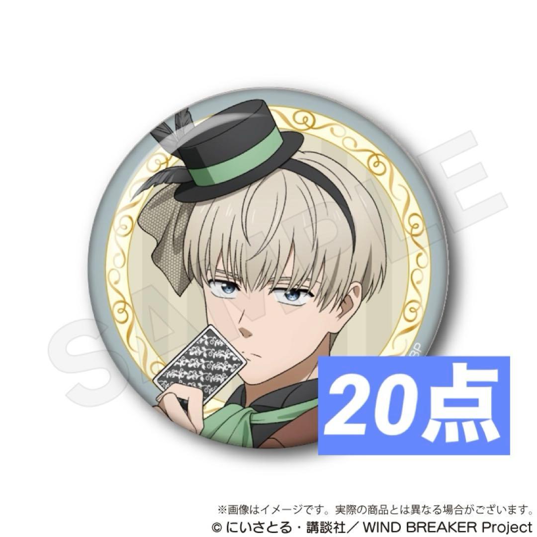 WIND BREAKER ウィンブレ マジシャン 缶バッジ 梶蓮 まとめ売り - メルカリ