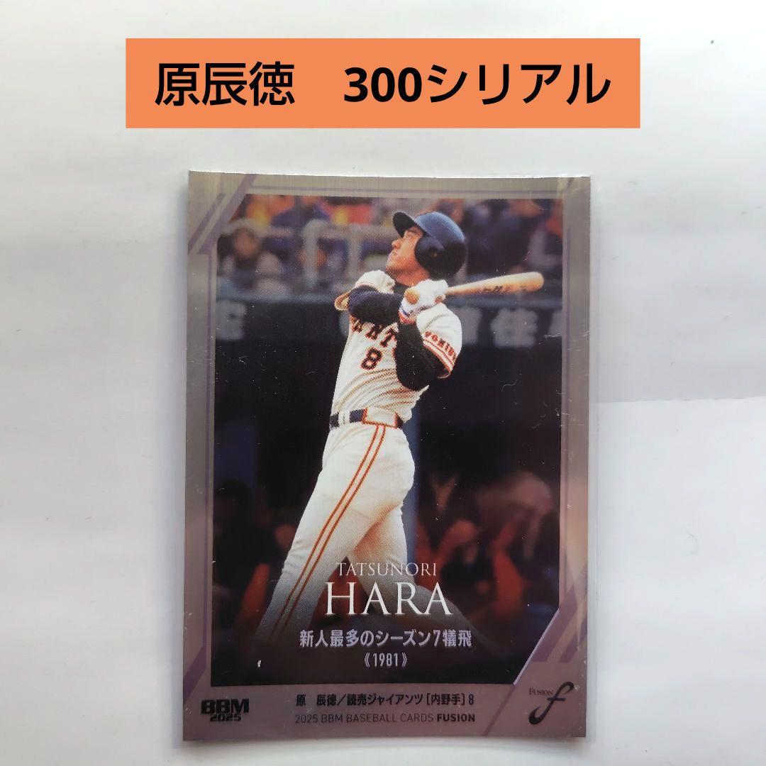 原辰徳 読売ジャイアンツ プロ野球カード シリアルナンバーカード