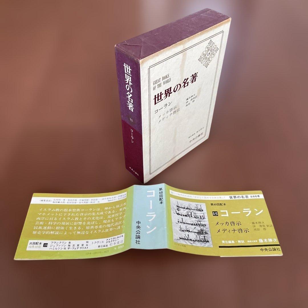 世界の名著（15） コーラン - メルカリ