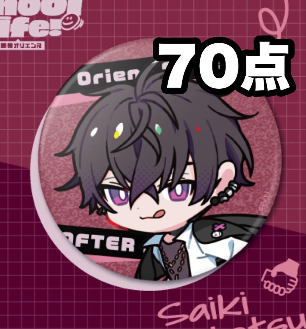 佐伯イッテツ 放課後オリエンス デフォルメ缶バッジ 70個 - メルカリ