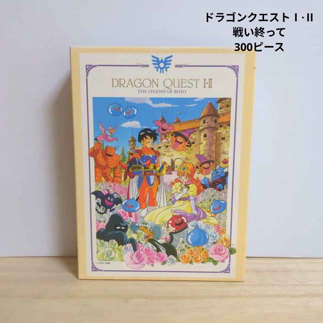 a*a様 ドラゴンクエストジグソーパズル300ピースロトⅠ·Ⅱ 未使用