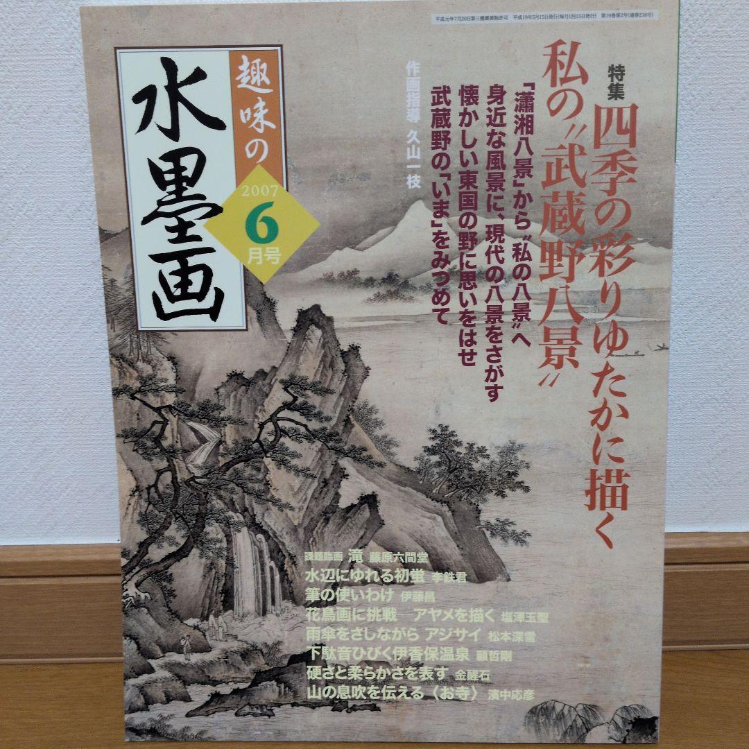 おまとめOK）趣味の水墨画 2007年6月号 - メルカリ