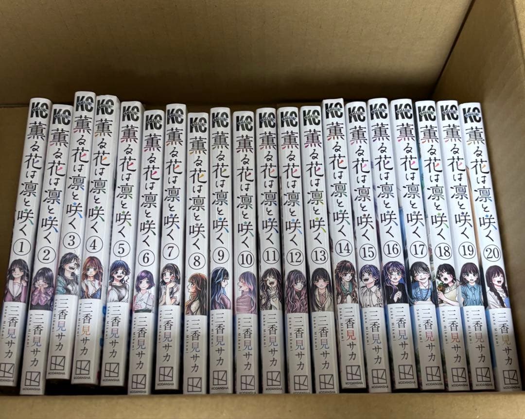 薫る花は凛と咲く　コミック　全巻　セット　1～20巻　新品　未読品　シュリンク付 薫る花は凛と咲く コミック 全巻 セット 1～20巻 新品 未読品