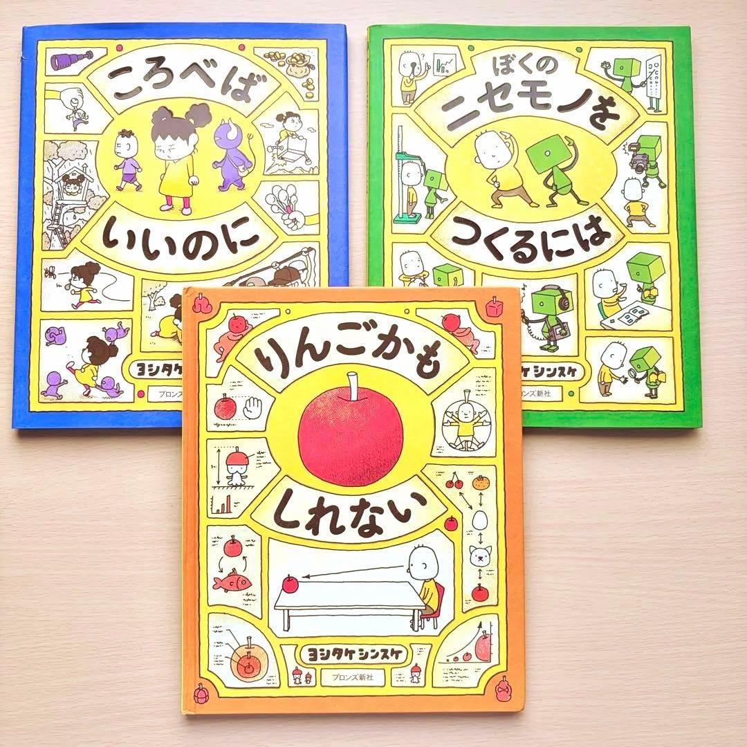 ヨシタケシンスケ絵本セット りんごかもしれない ぼくのニセモノを