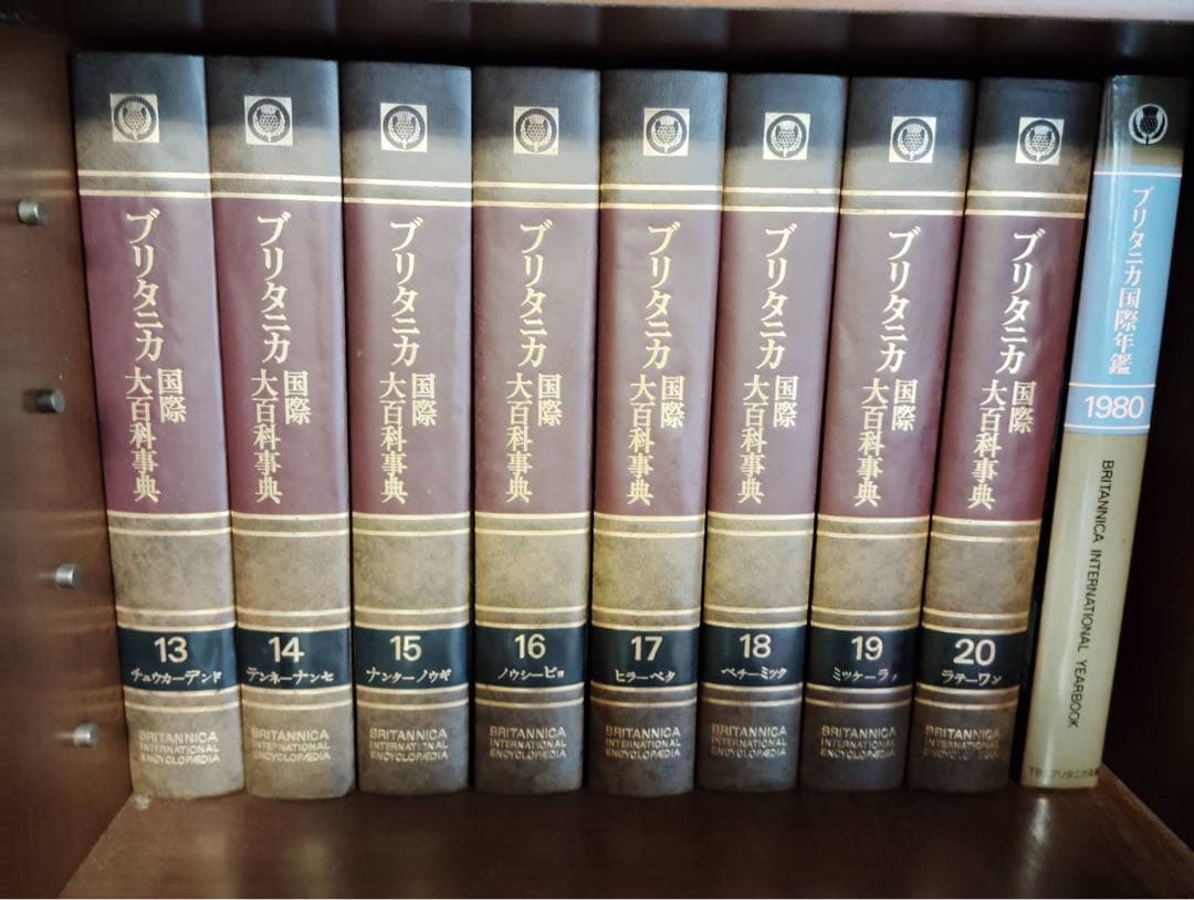 ブリタニカ国際大百科事典 全20巻＋年鑑等