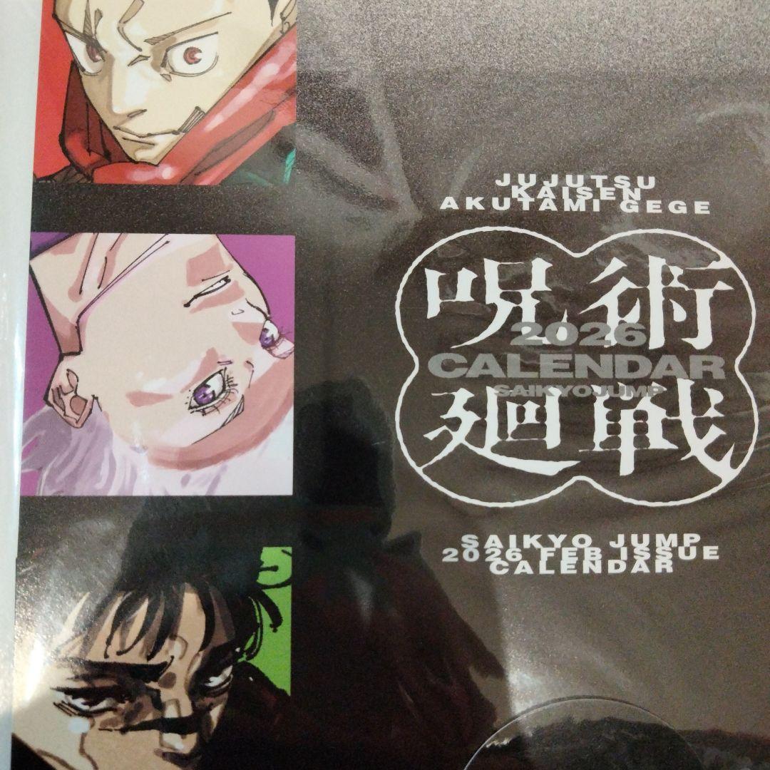 最強ジャンプ2026年2月号付録 呪術廻戦 カレンダー & 特典カード