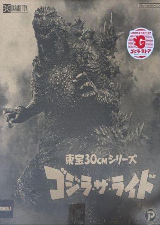 東宝30cmシリーズ ゴジラ・ザ・ライド ゴジラ・ストア限定版 - メルカリ