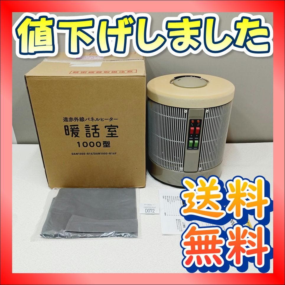 【D072】暖話室　遠赤外線パネルヒーター　DAN1000-R16　動作品 24年製 暖話室 1000型 DAN1000-R16 遠赤外線パネルヒーター ①