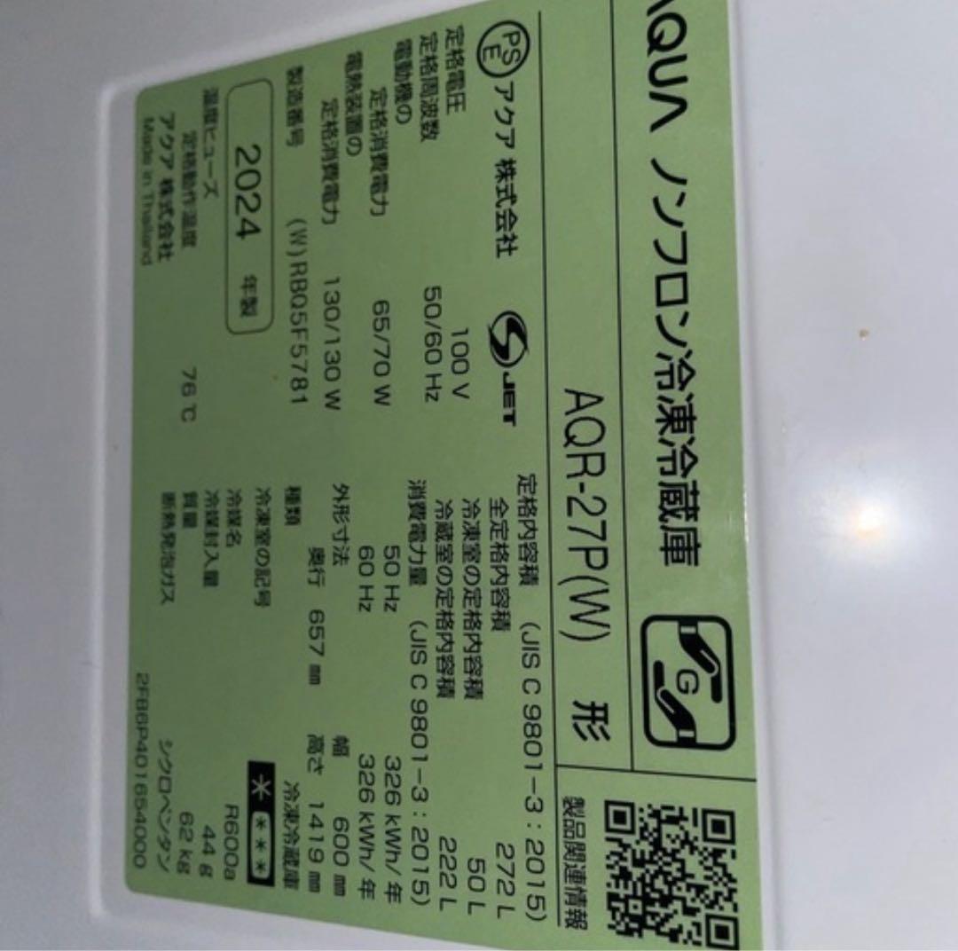 美品】送料込 アクア ノンフロン冷凍冷蔵庫 AQR-27P(W) 2024年製
