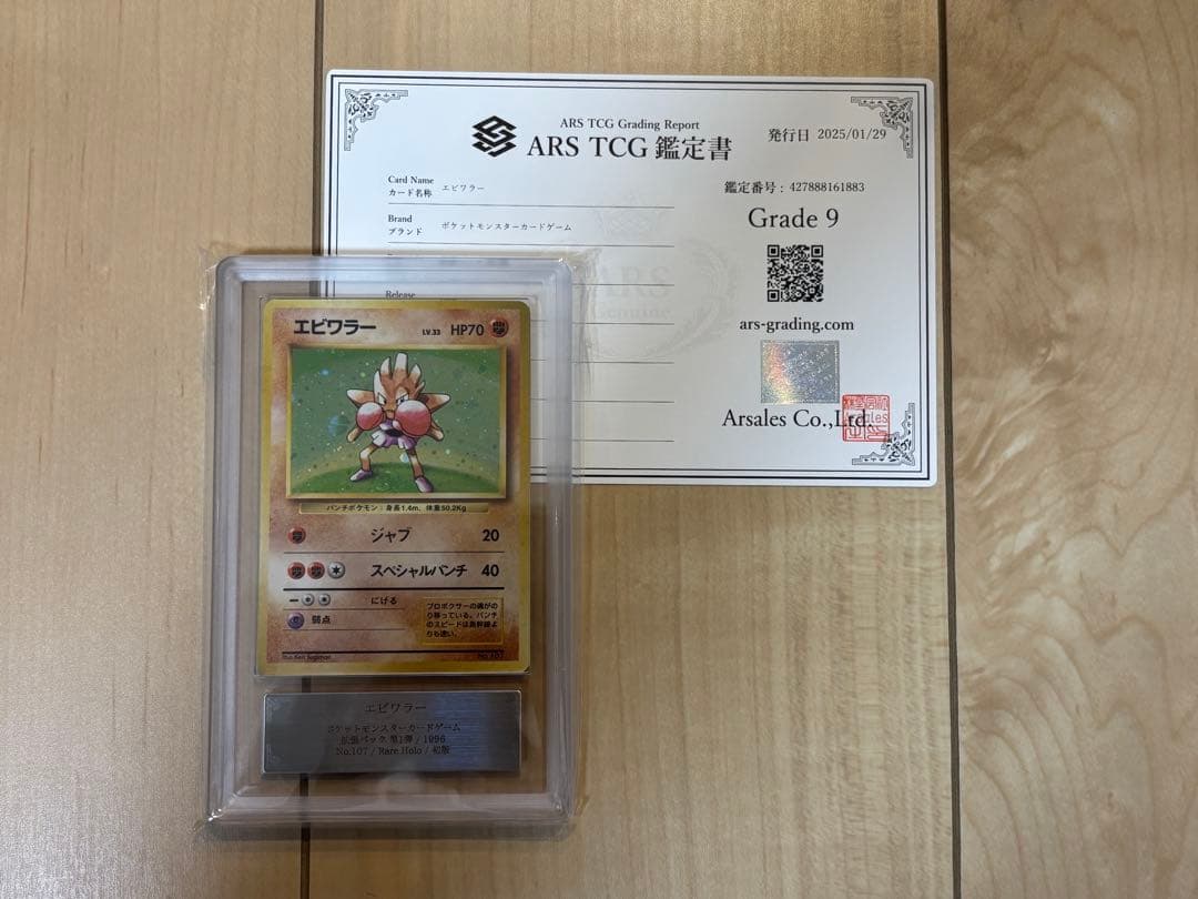 ポケモンカード エビワラー 初版 ARS9 旧裏 鑑定書付き 旧裏】ポケモンカード エビワラー - メルカリ