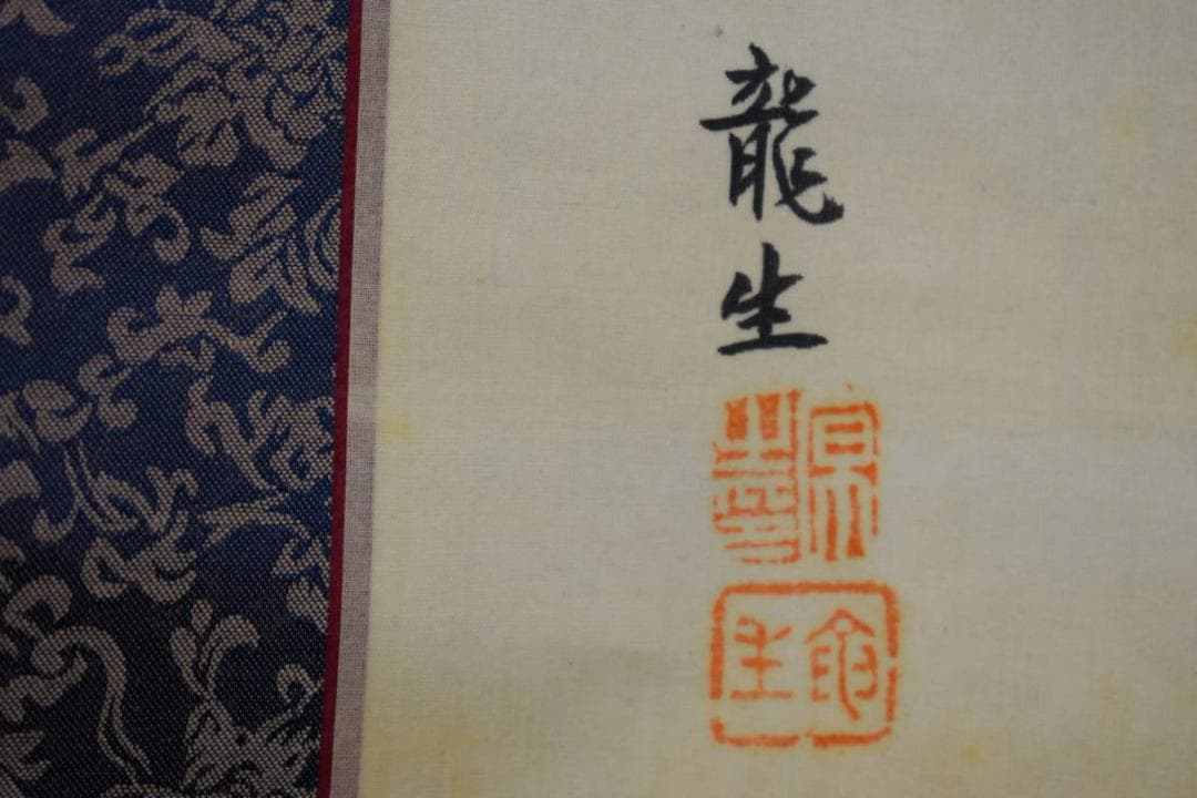 真作/龍生/美人画/布袋屋掛軸HI-188 - メルカリ