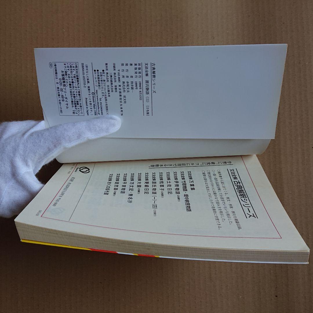 文法全解 源氏物語 三 古典解釈シリーズ 1999年版