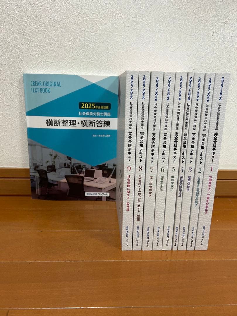 クレアール2025/2026 社会保険労務士完全合格テキスト、横断整理・横断答練 社会保険労務士】2026・27年目標 一発ストレート合格セーフティコース