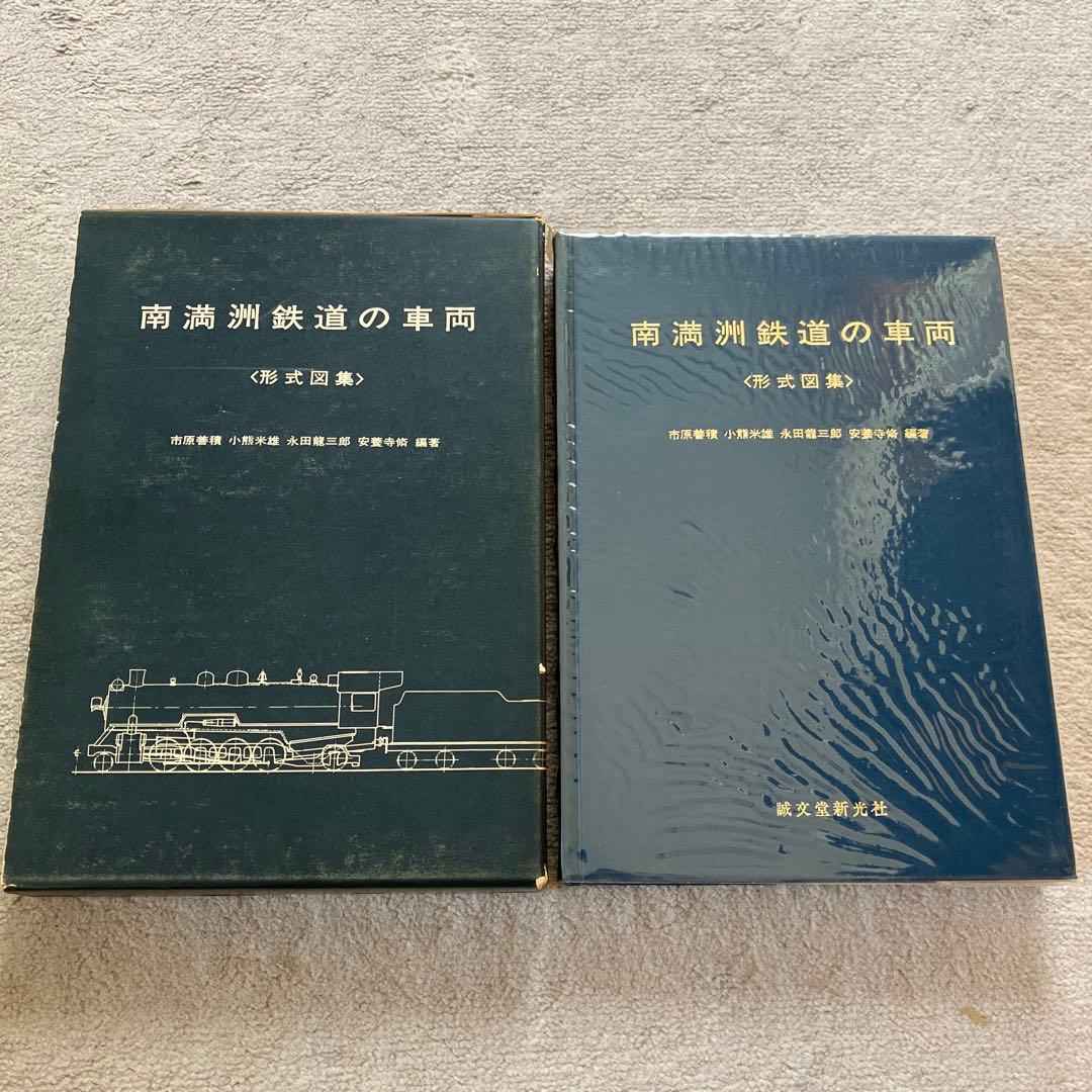 南満州鉄道の車両 形式図集 南満州鉄道の車両 形式図集 ＋ 南満州鉄道 「あじあ」と客・貨車の