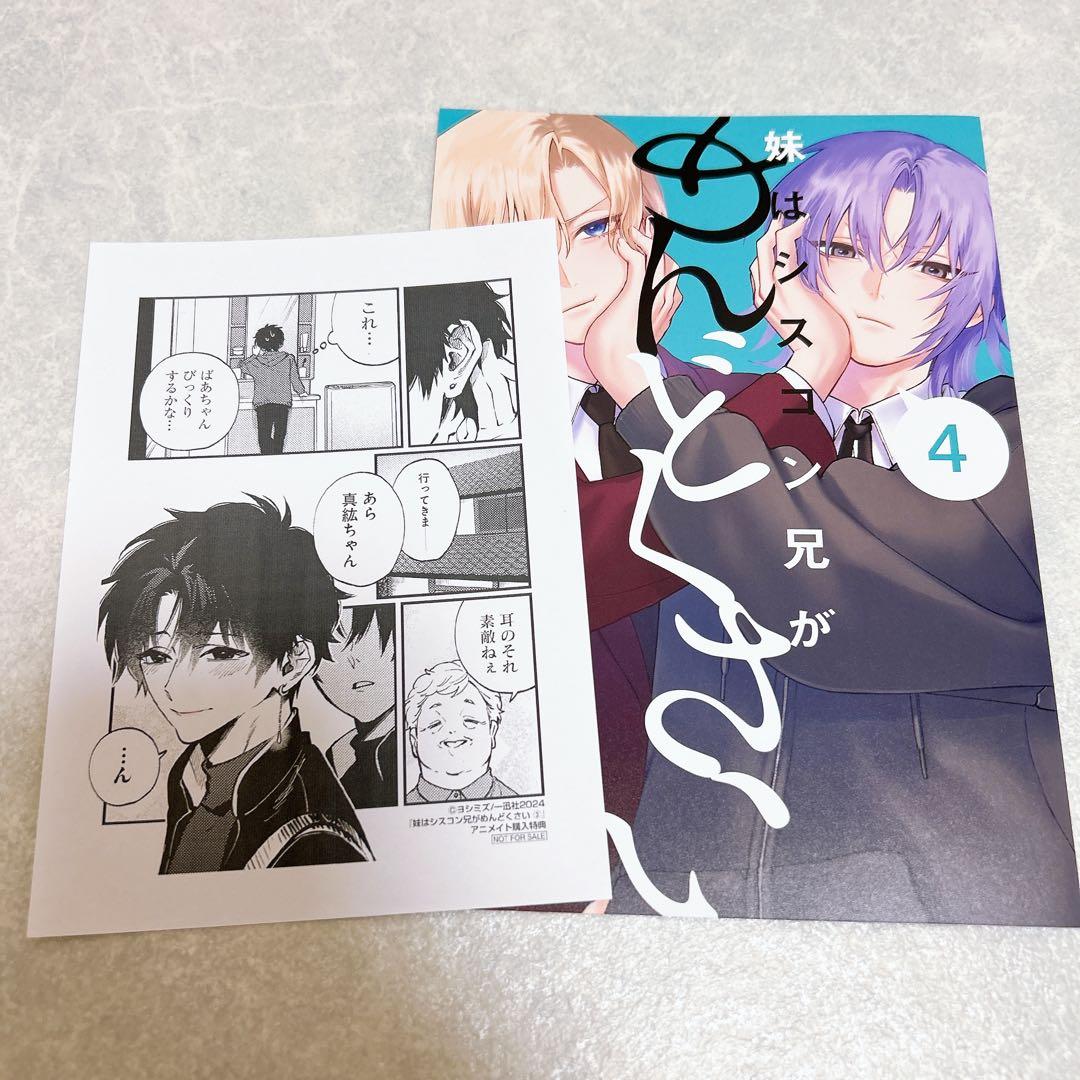妹はシスコン兄がめんどくさい 3巻 4巻 アニメイト特典 - メルカリ