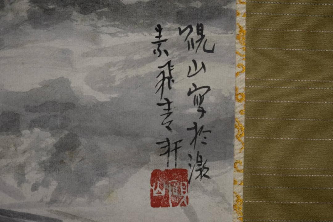 真作/水田硯山/崖図/桐共箱付/布袋屋掛軸HH-87 - メルカリ