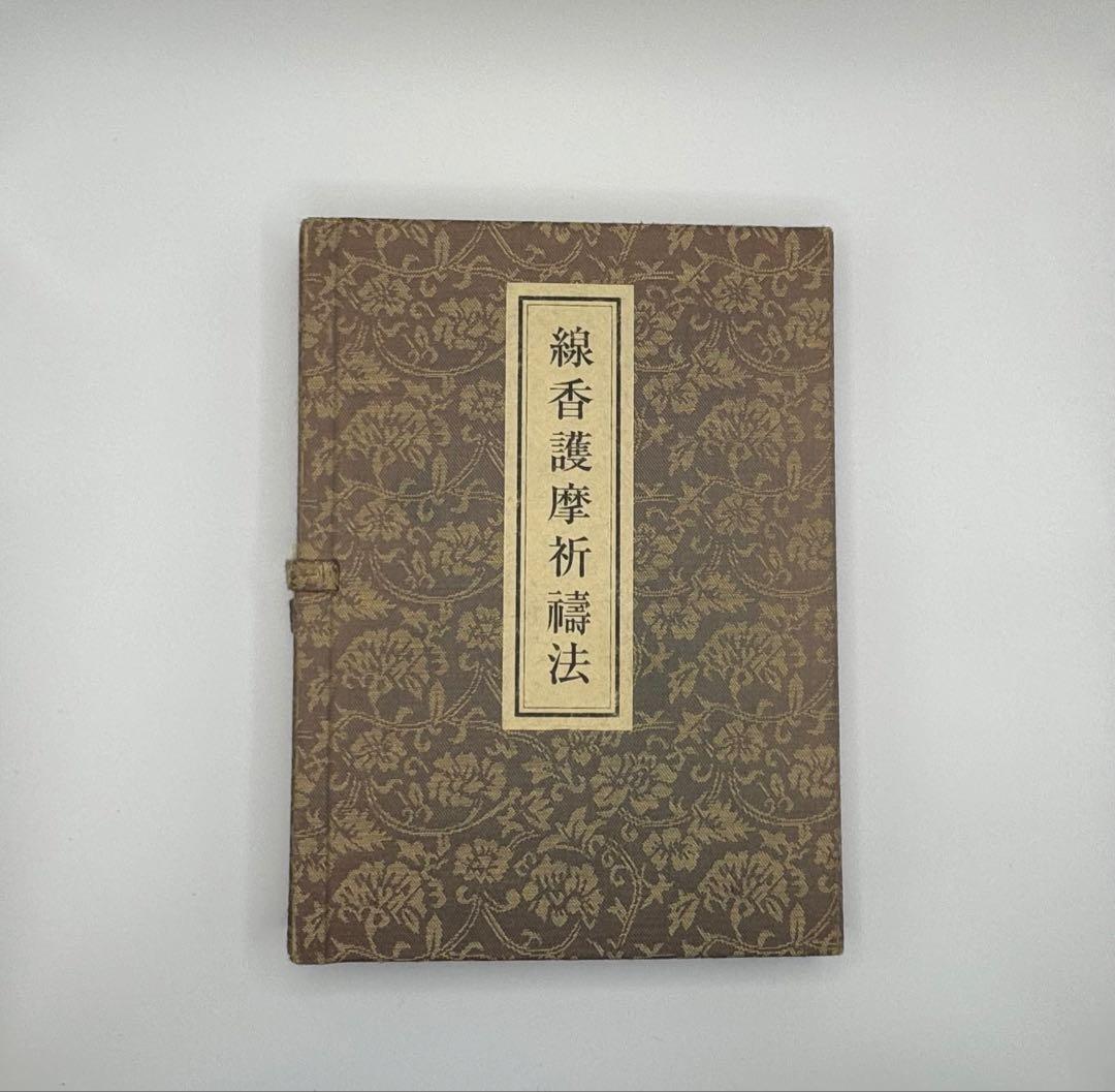 希少入手困難【青山社 線香護摩祈祷法】次第書DVDセット/祈祷次第書