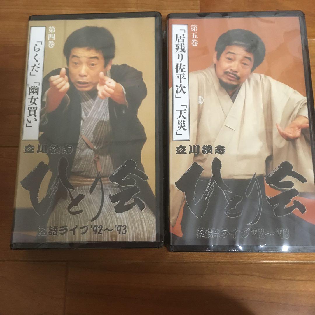 ビデオ　立川談志　ひとり会　6巻セット　その内未開封ビデオ2本
