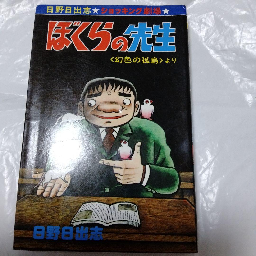 日野日出志 ぼくらの先生 ひばり書房 シン初版 幻色の孤島 怪奇