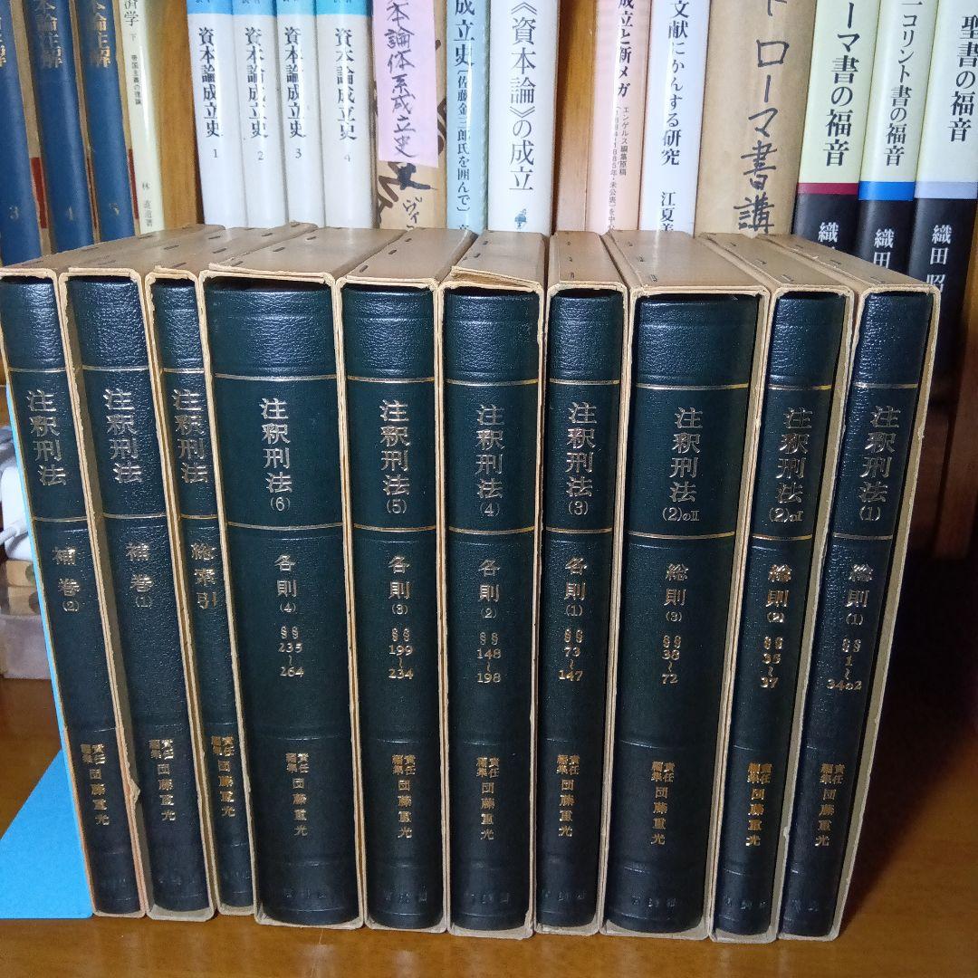 注釈刑法（全10冊揃）最終改訂追補版 責任編集団藤重光➕️瀧川幸辰