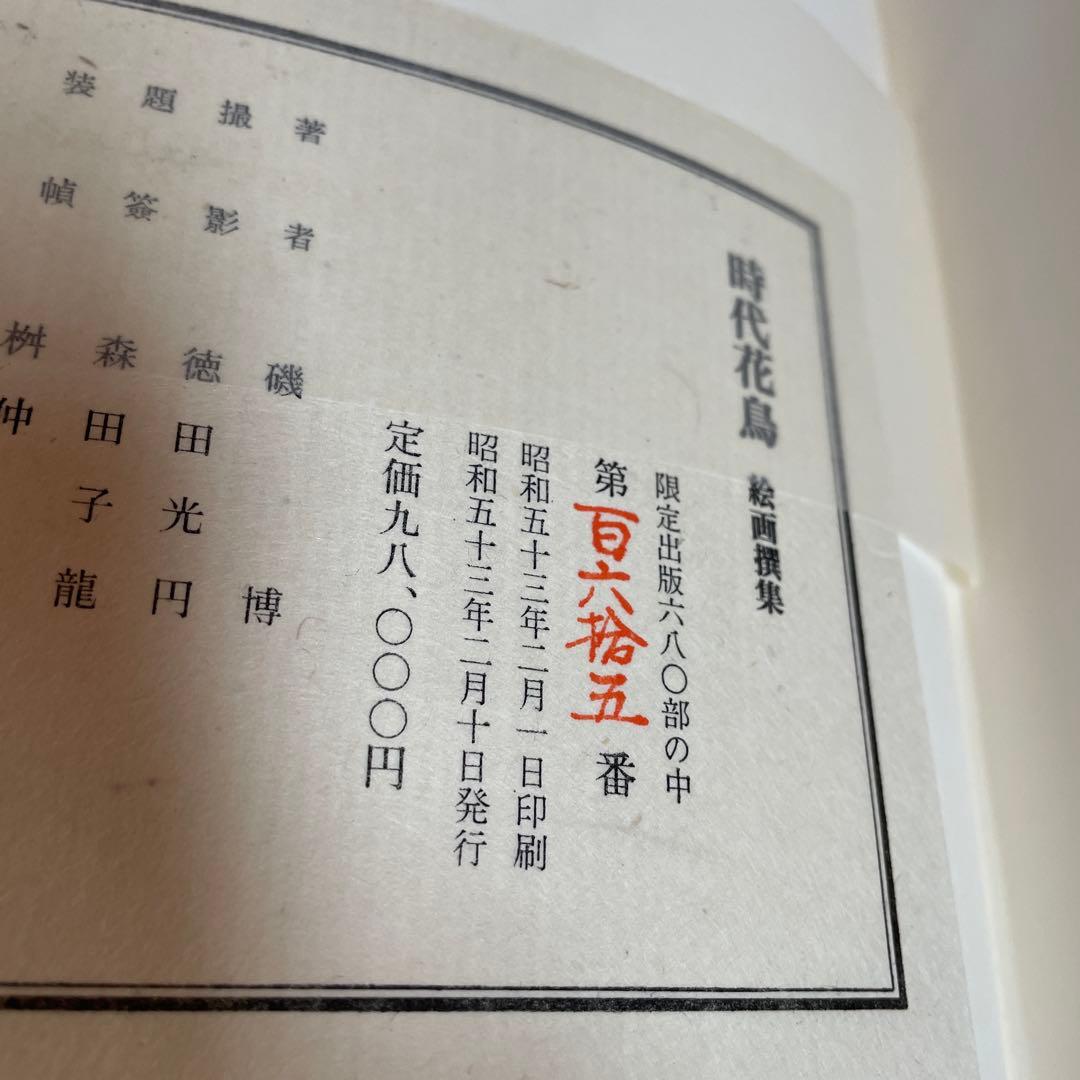 美品‼️希少品‼️時代花鳥絵画撰集 680部限定165番 磯