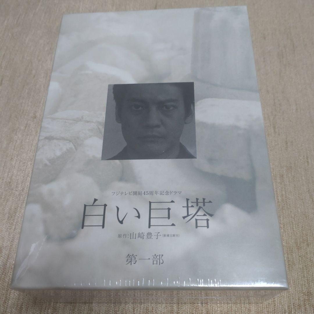 【新品・未開封】フジテレビ開局45周年記念ドラマ 白い巨塔 DVD-BOX