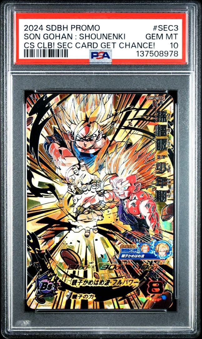 PSA10】孫悟飯 少年期 UGM1-SEC3 ドラゴンボールヒーローズ - メルカリ