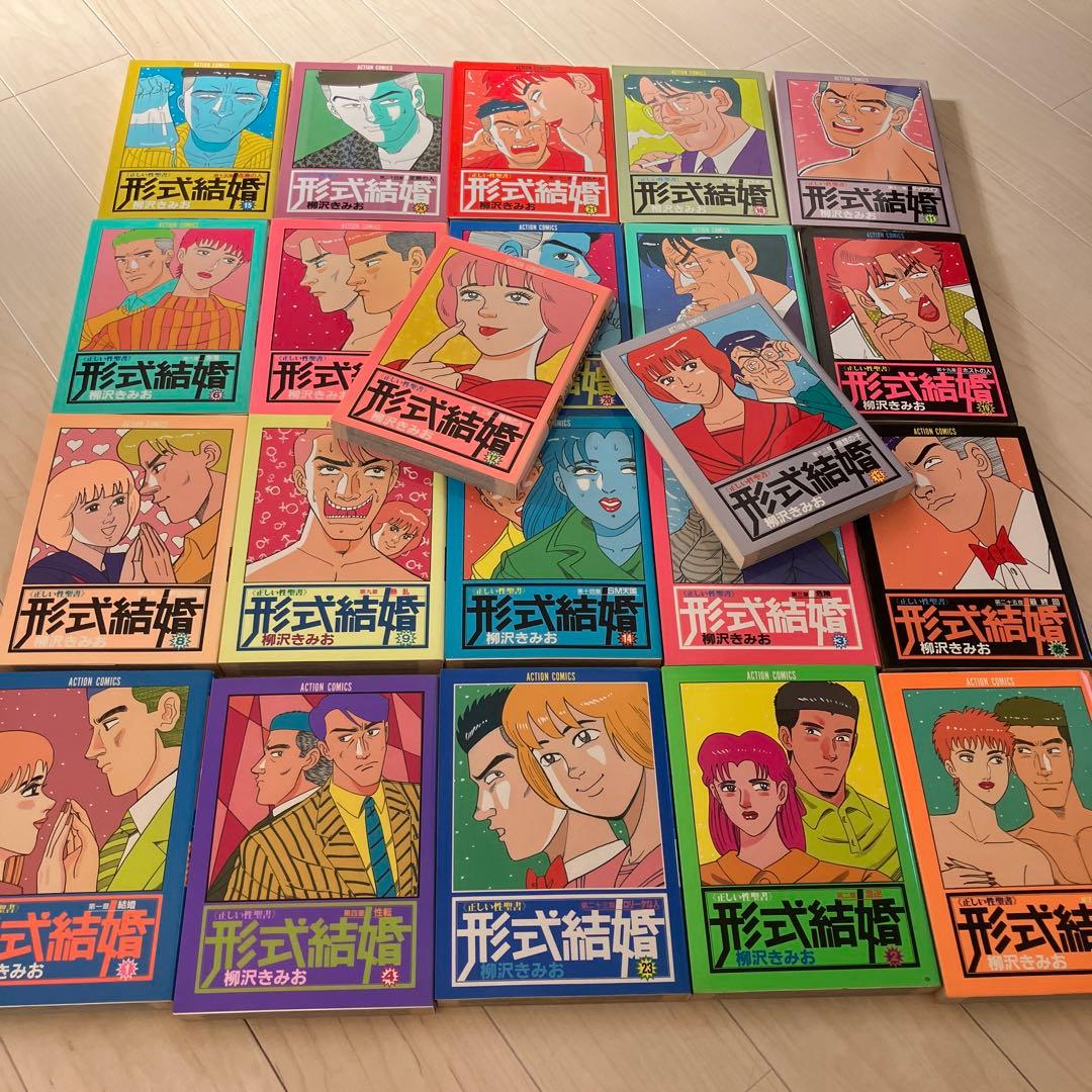 形式結婚 柳沢きみお 全25巻中の22冊 - メルカリ