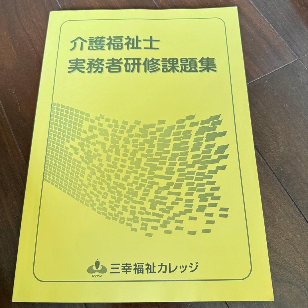 介護福祉士 実務者研修テキスト DVD 三幸福祉カレッジ 国家試験 参考書
