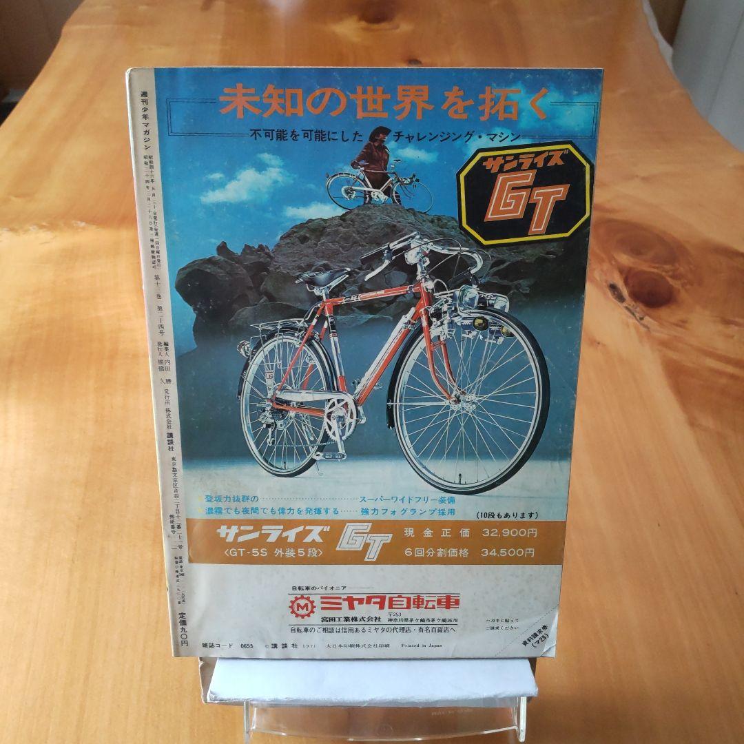 新連載 石森章太郎∕仮面ライダー∕週刊少年マガジン1971年23号∕昭和