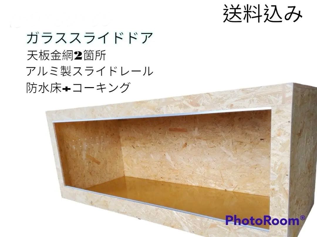 爬虫類ケージ 150×50×70㎝ 5㎜ 深さ10 床30強化