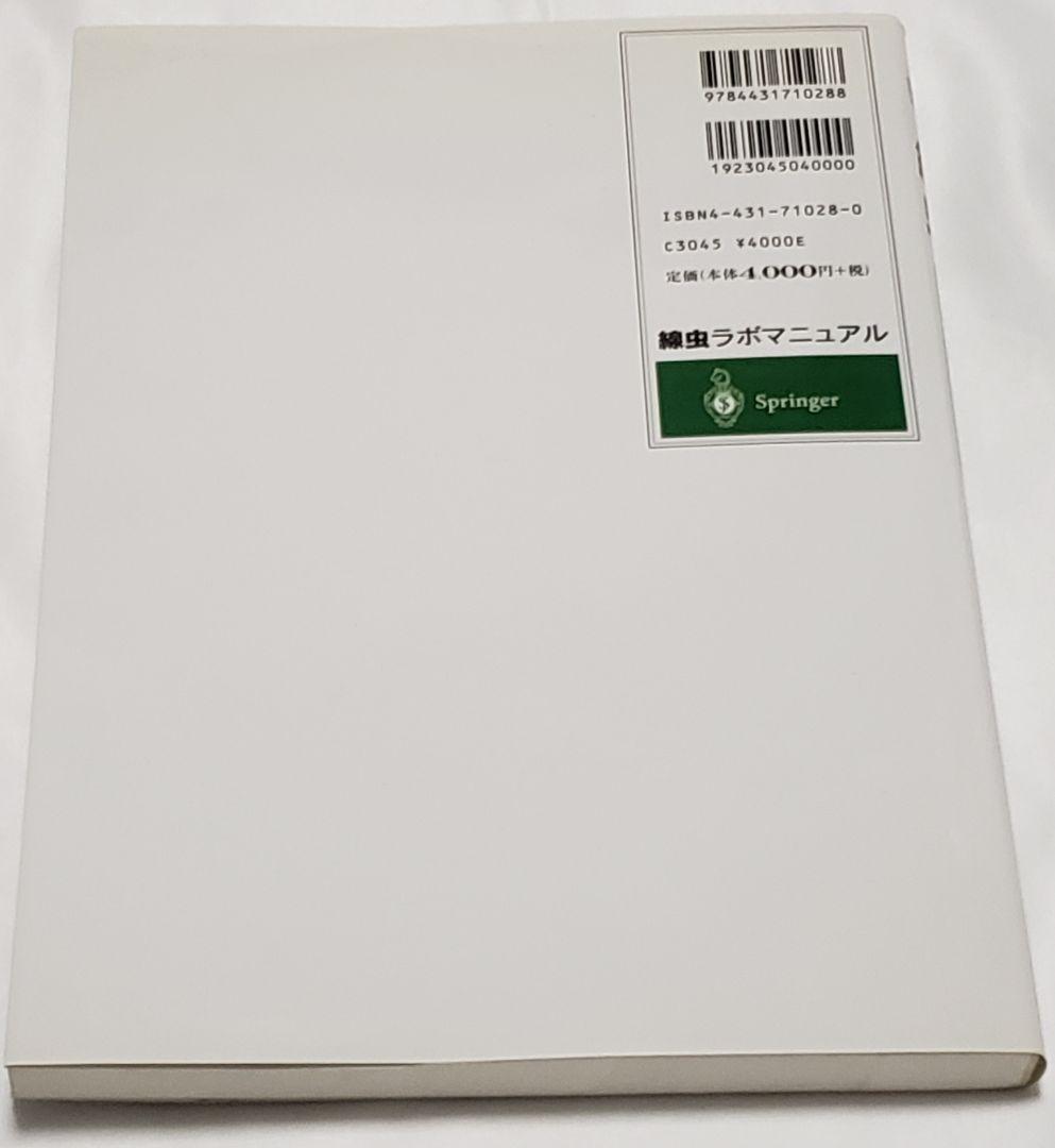 p*n様 絶版 線虫ラボマニュアル 三谷昌平