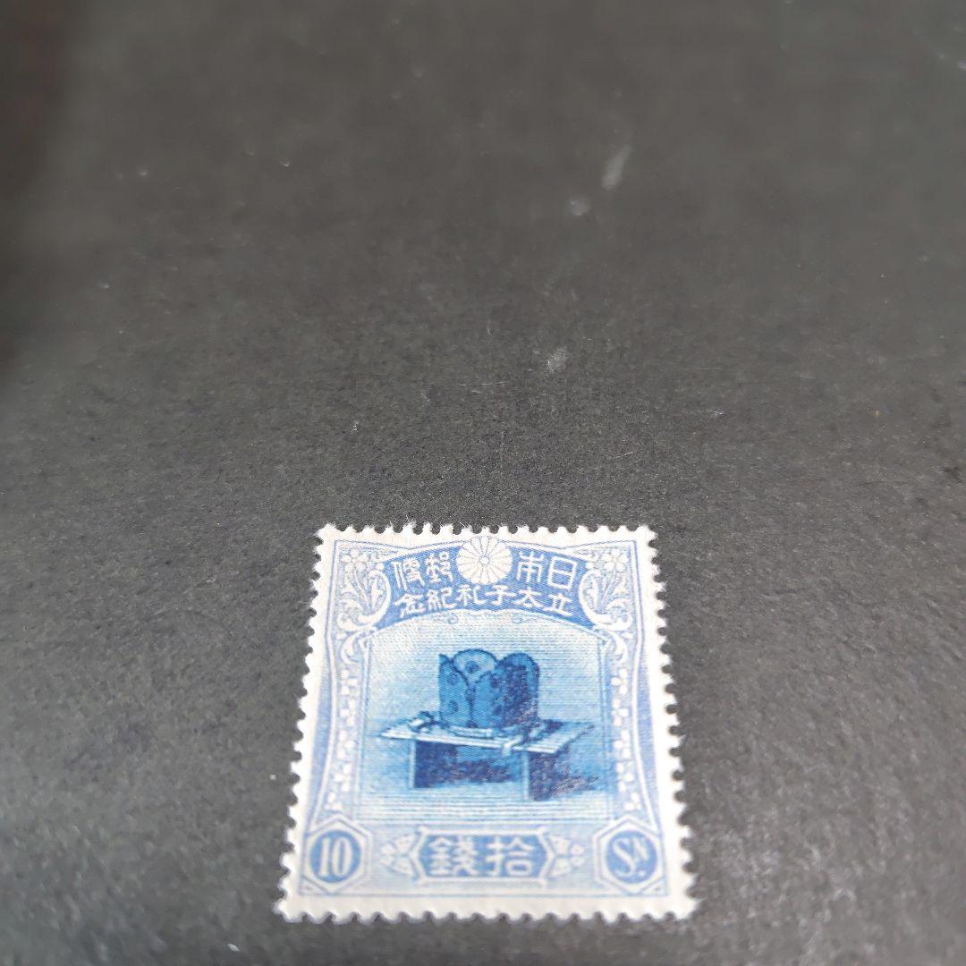 銭単位切手 (極美品) 1916年 昭和立太子礼 10銭 儀式のかんむり □現品画像□ 昭和立太子礼 10銭額面 儀式のかんむり 美～並品