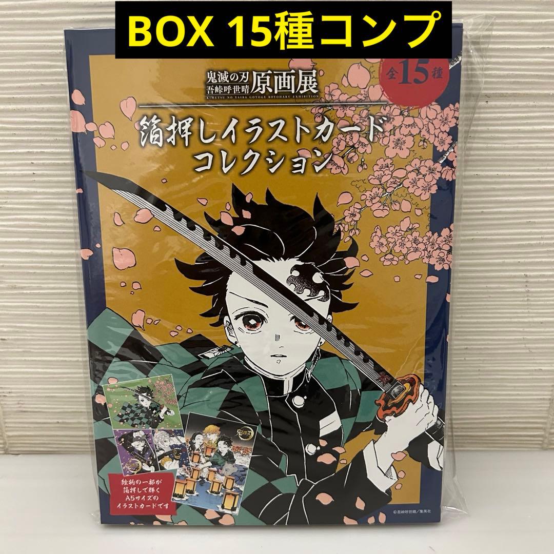 新品】 鬼滅の刃 原画展 箔押しイラストカードコレクション BOX 全15種
