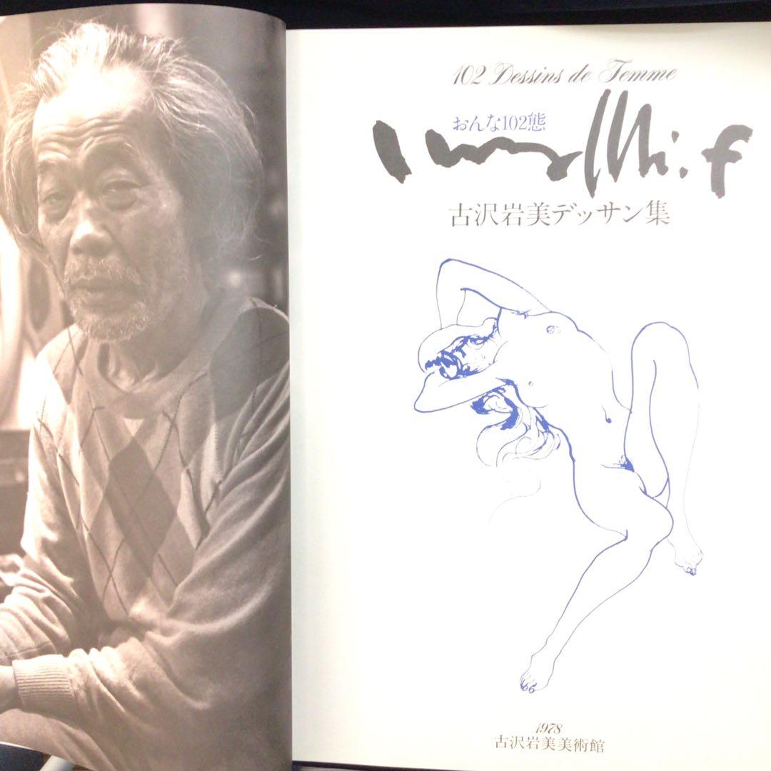 サイン画集　古沢岩美　『古沢岩美デッサン集　おんな102態』　130/1000部