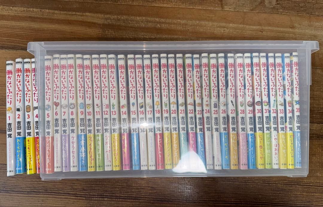 働かないふたり 全巻セット 現在35巻