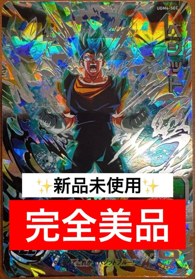 スーパードラゴンボールヒーローズ UGM4-SEC ベジットブルー　カード スーパードラゴンボールヒーローズベジットブルーUGM4-SEC【完美品