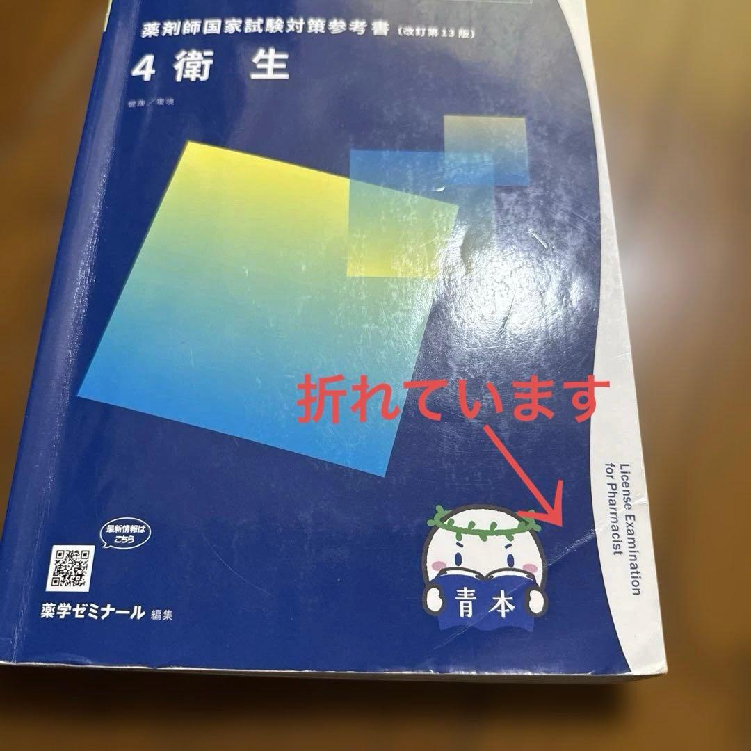 第109回薬剤師国家試験 青本 青問 薬ゼミ - メルカリ