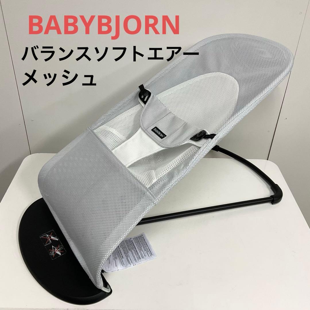 綺麗 ベビービョルン バランスソフトエアー メッシュ バウンサー